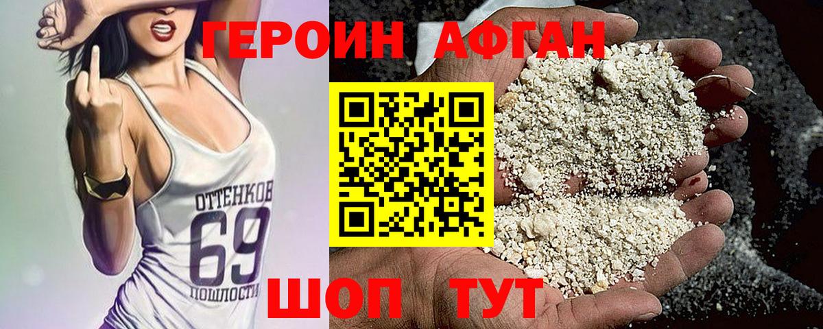 Героин афганец Вязьма